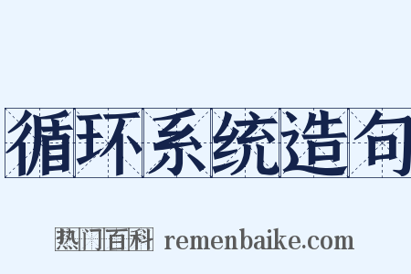 循环系统造句是什么意思的图片